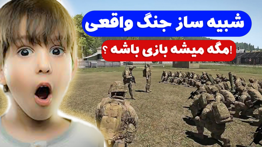 شبیه ساز جنگ واقعی با این بازی
