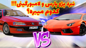 نبرد پژو پارس و لامبورگینی کدو...