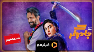 ۸ثانیه قسمت ۹ سریال جادوگر