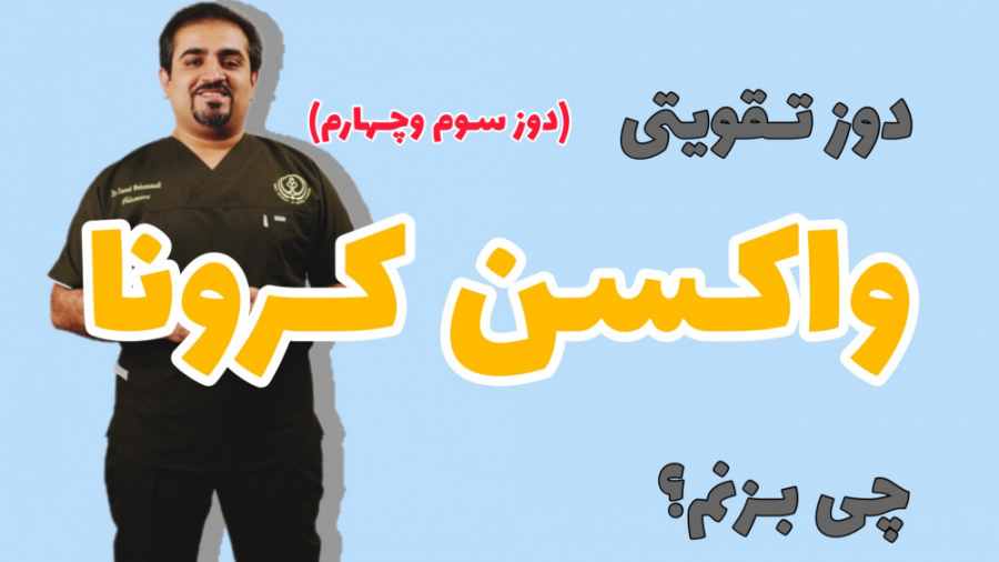 واکسن تقویتی( بوستر) یا دوز سو...