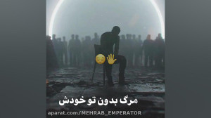 مهراب مهراب خسته صدا غمگین تری...