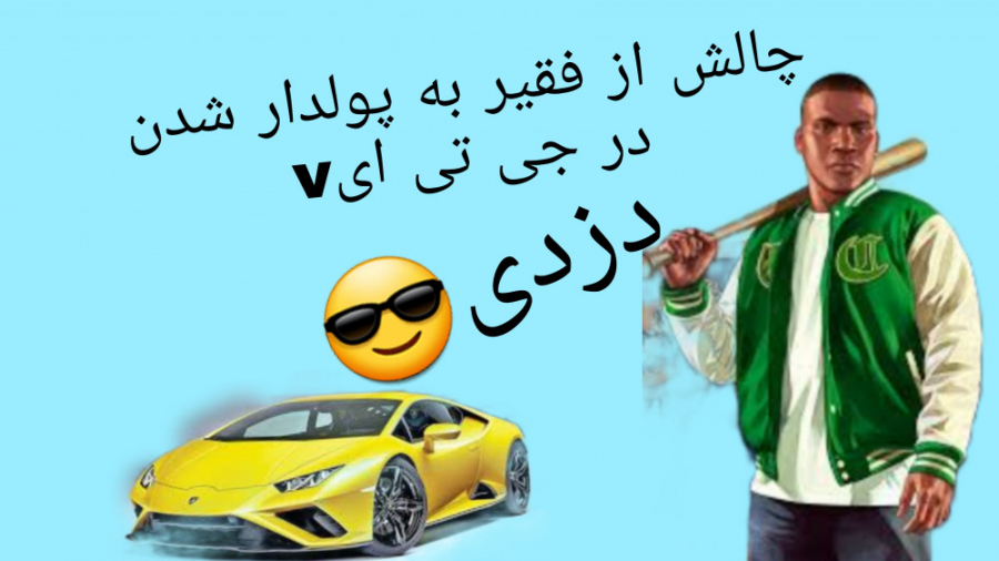 چالش از فقیر به پولدار شدن در...