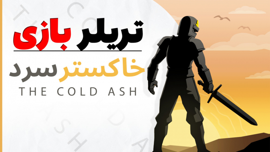 تریلر بازی موبایلی و ایرانی خا...