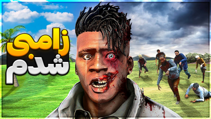 زامبی در gta v...جی تی ای وی.....