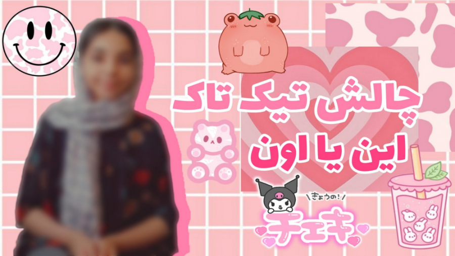 چالش تیک تاک همراه ستایش