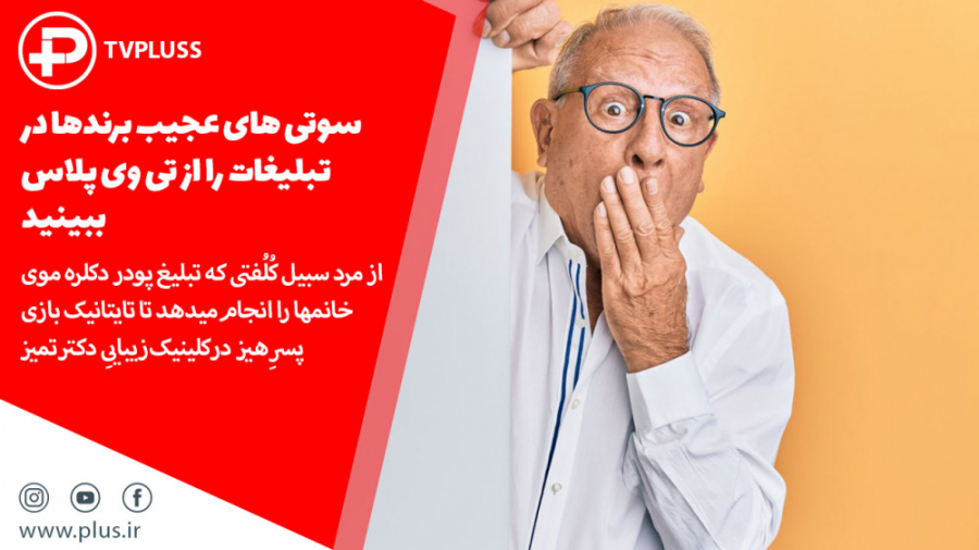 سوتی های عجیب برندها در تبلیغا...