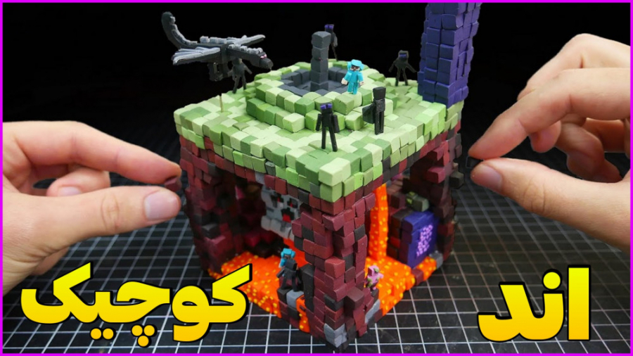 اند و ندر کوچک در ماینکرفت ؟!!...