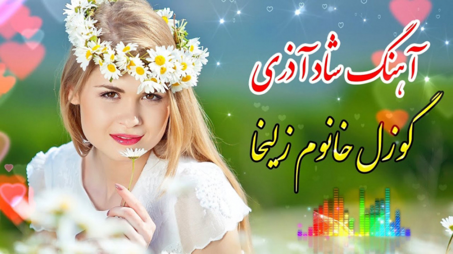آهنگ شاد آذری گوزل خانوم زلیخا...