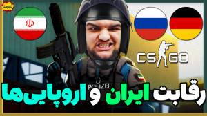 رقابت ایران و اروپایی‌ها...