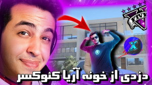 سرقت از خونه آریا کئوکسر در gt...