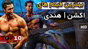 معرفی بهترین فیلم های اکشن هند...