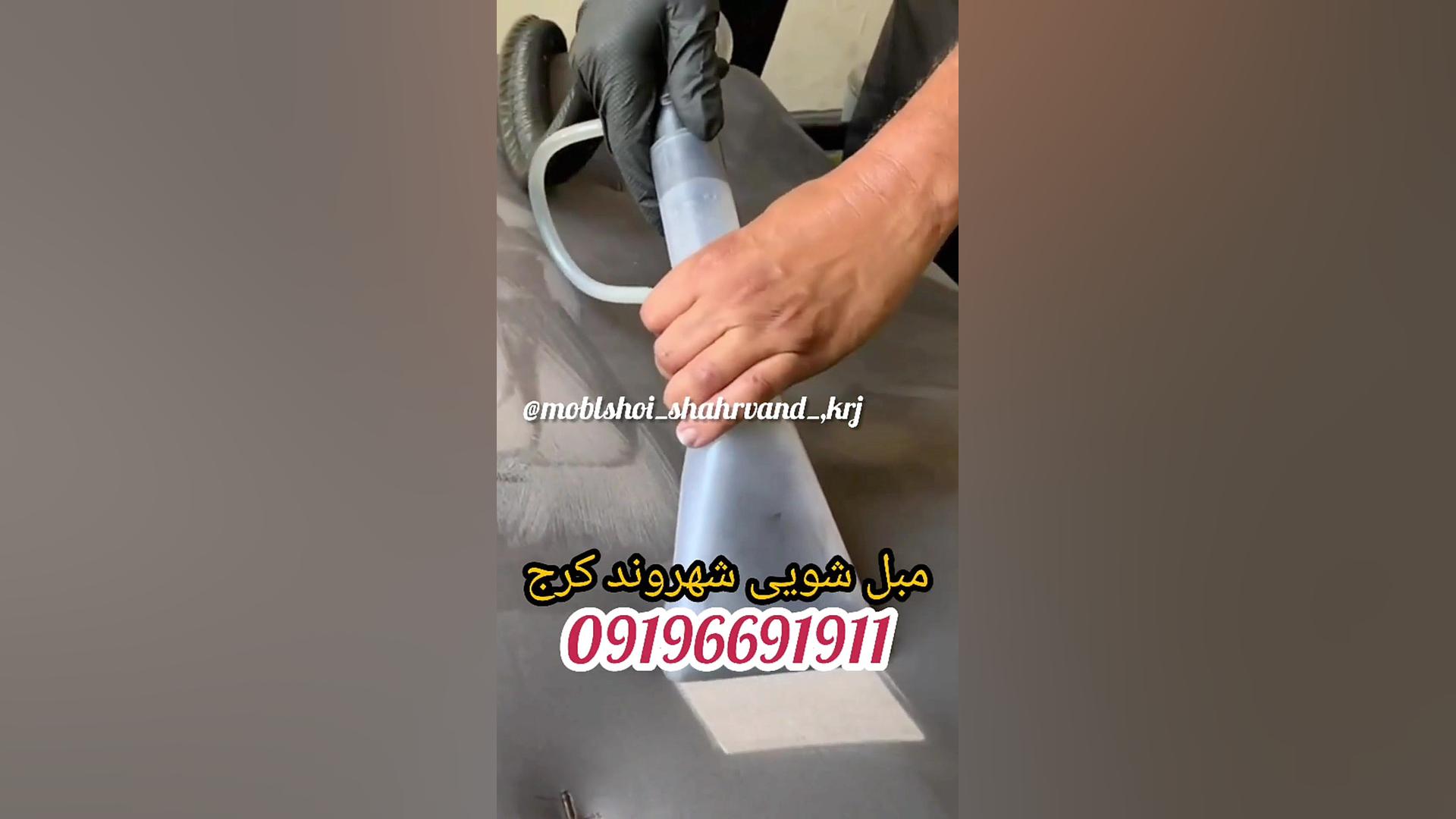 مبل شویی شهروند کرج https: mob...