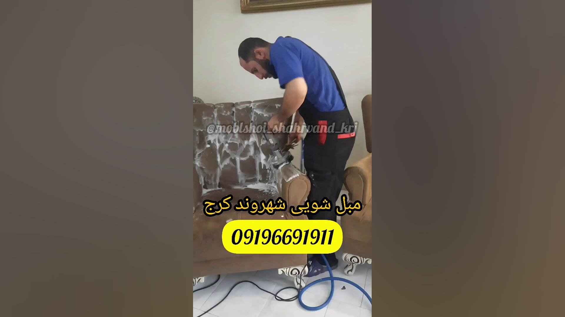 مبل شویی کرج مبل شویی شهروند ک...