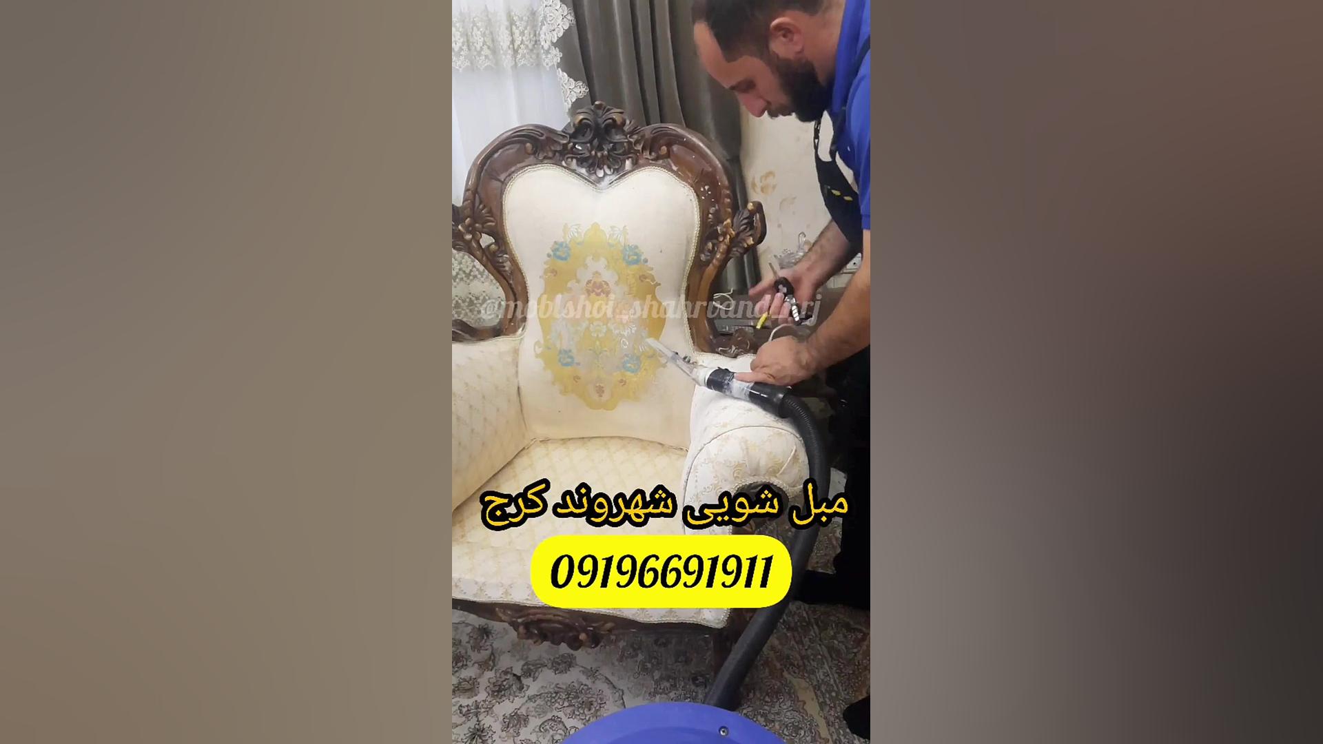 مبل شویی کرج مبل شویی شهروند h...