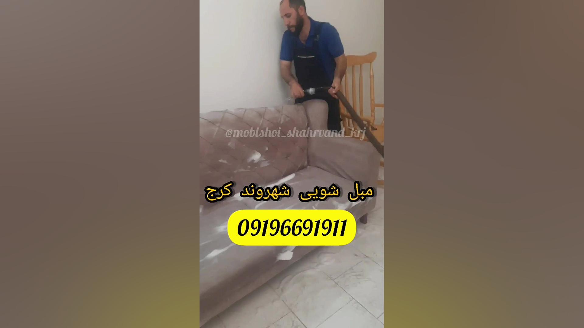 مبل شویی شهروندhttps: moblshoo...