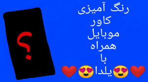 تزئین کاور موبایل همراه با یلد...