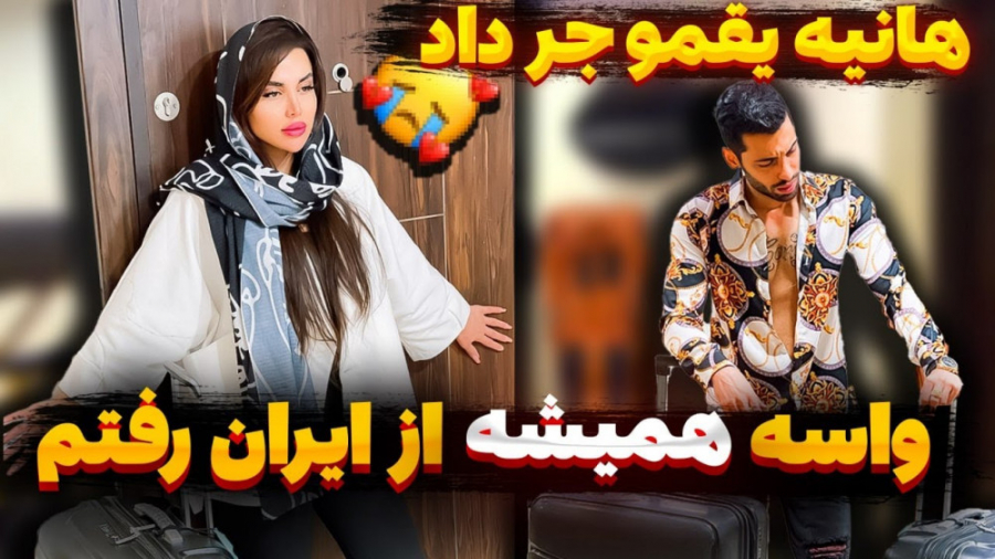 واسه همیشه از ایران رفتم هانیه...