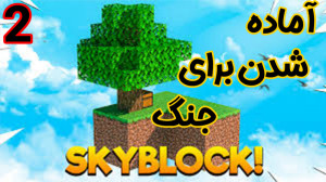 ماینکرفت آنلاین | اسکای بلاک د...