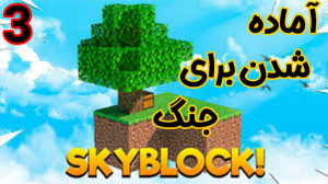ماینکرفت آنلاین | اسکای بلاک د...