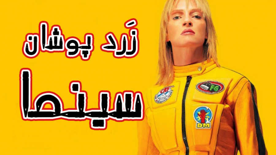 شخصیت های زرد پوش دنیای فیلم و...