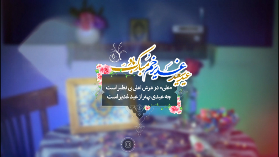 چه عیدی بهتر از عید غدیر است؟