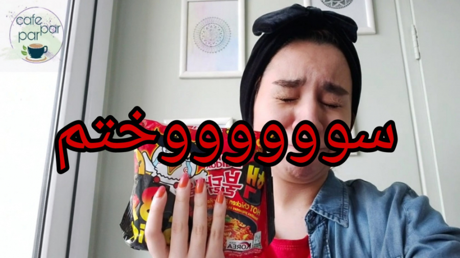 تست تندترین نودل کره‌ای دنیا!!...