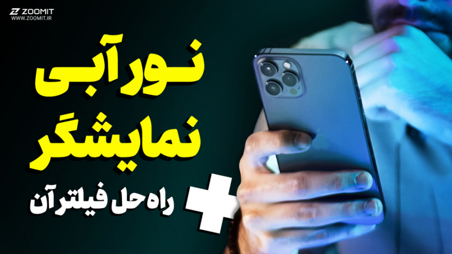 آموزش فیلتر نور آبی نمایشگر و...