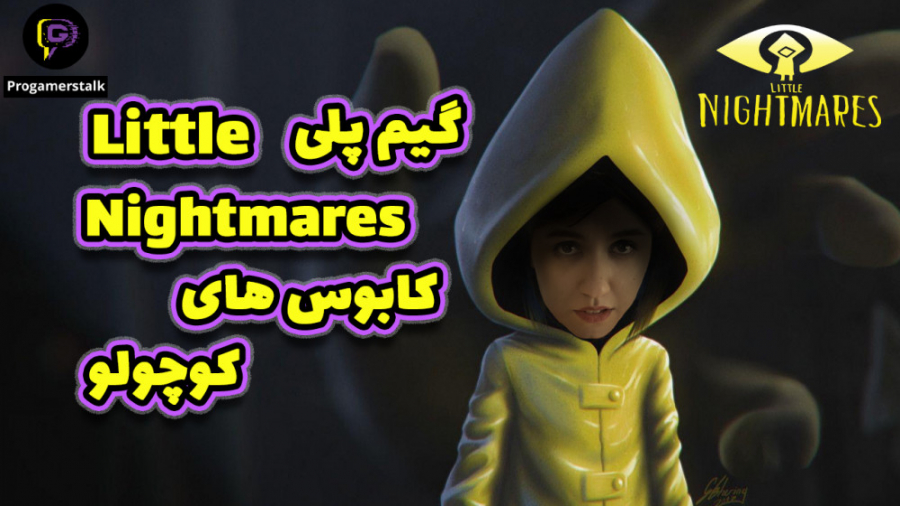 بازی ترسناک Little Nightmares