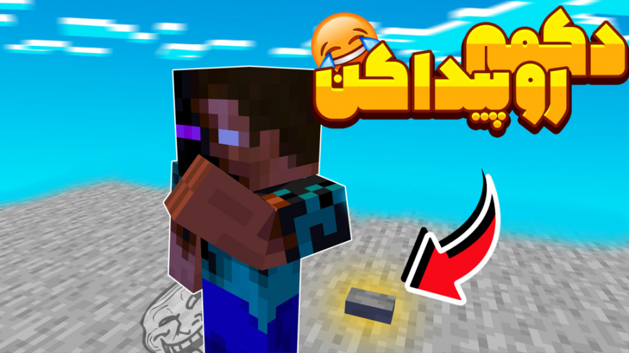 ماینکرافت اما باید دکمه رو پید...