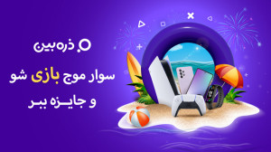 از عید تا عید سوار موج بازی شو...