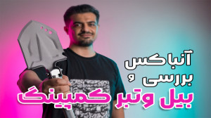 آنباکس و بررسی بیل و تبر کمپین...