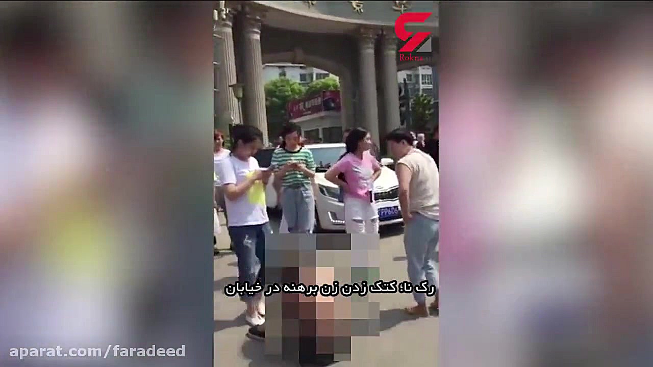 برهنه کردن دختر جوان از سوی چن...