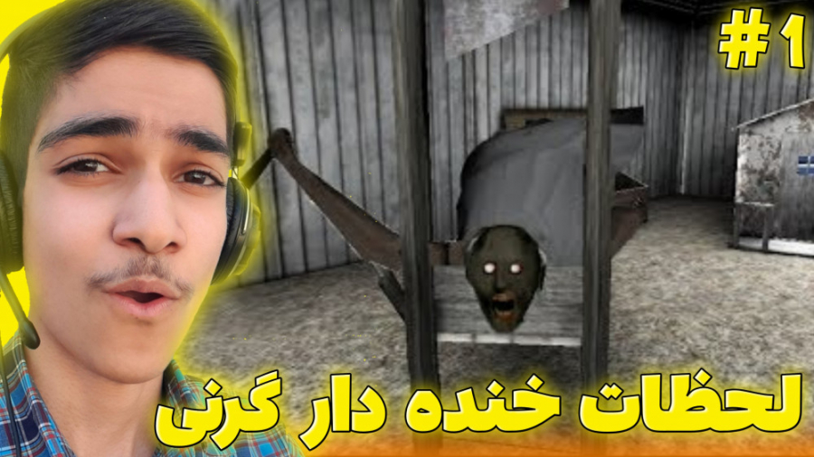 لحظات خنده دار بازی گرنی 1
