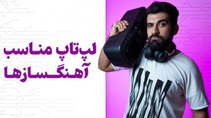 راهنمای خرید لپ تاپ برای آهنگس...