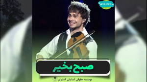 کلیپ صبح بخیر شاد و پر انرژی