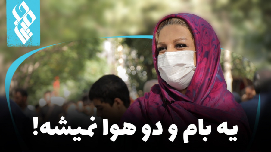 یه بام و دو هوا نمیشه!