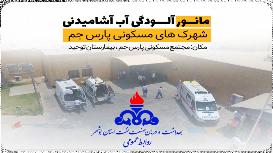 مانور آلودگی آب آشامیدنی شهرک...