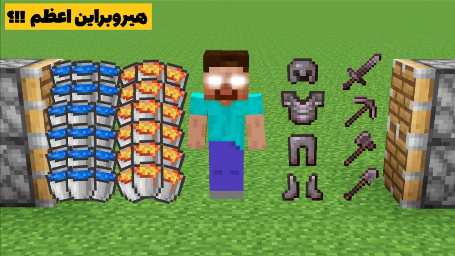 هیروبراین اعظم در ماینکرفت ؟!!...