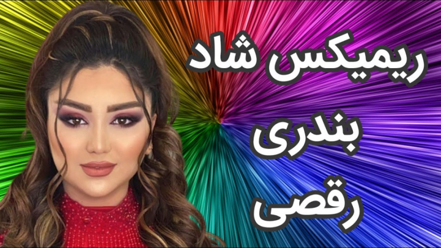 ریمیکس شاد رقصی جدید ، آهنگ بن...