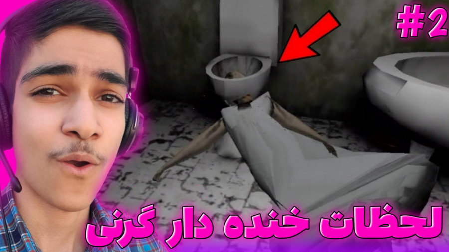 لحظات خنده دار بازی گرنی 2