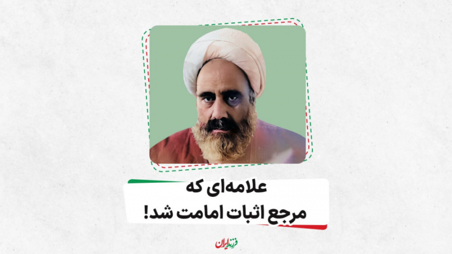 علامه‌ای که مرجع اثبات امامت ش...