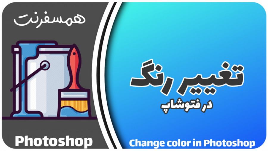 تغییر رنگ لباس و اجسام در فتوش...