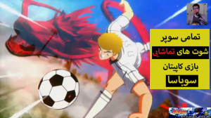 بازی کاپیتان سوباسا 2020 تمامی...