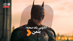 آناتومی یک صحنه «بتمن&ra...