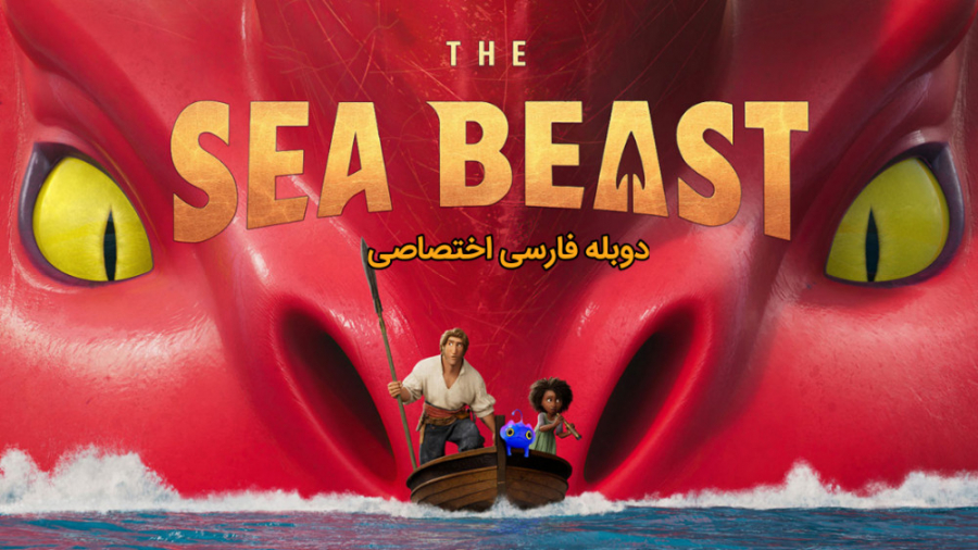 انیمیشن هیولای دریا (The Sea Beast) دوبله فارسی زمان7155ثانیه