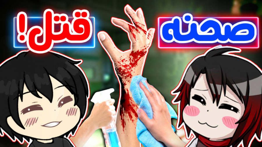 یه صحنه قتل رو تمیز کردیم!  Vi...