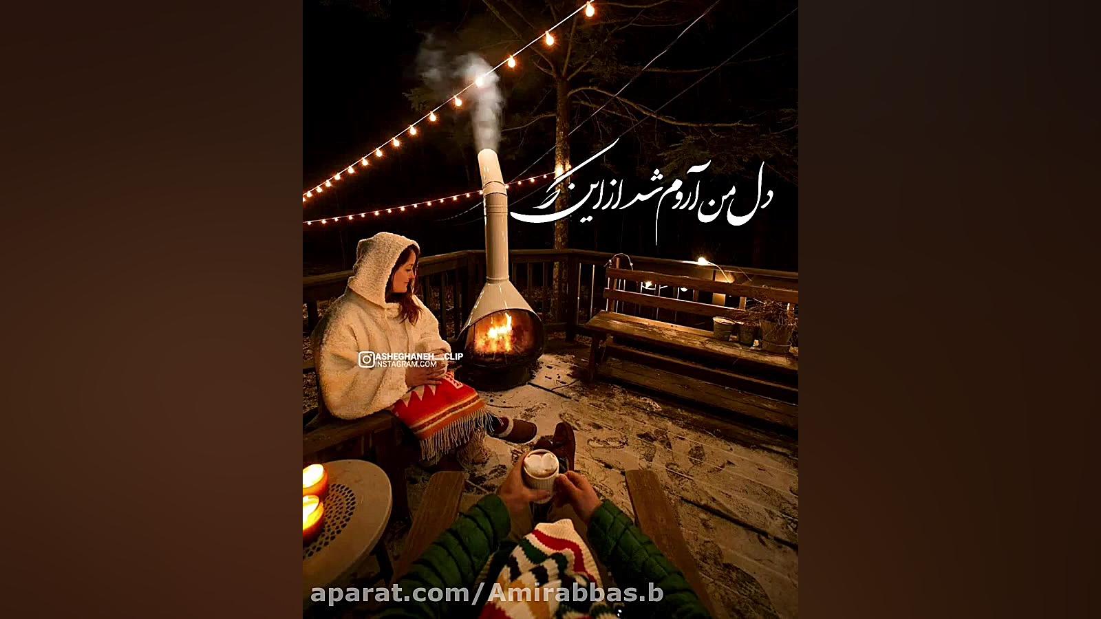 کلیپ عاشقونه خاص || درد دل هام...