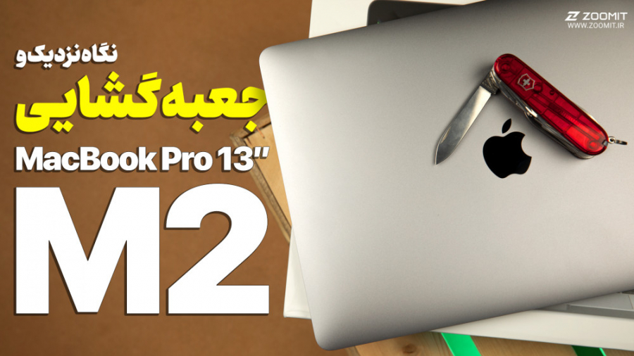 آنباکس و نگاهی به مک‌بوک پرو ۱...