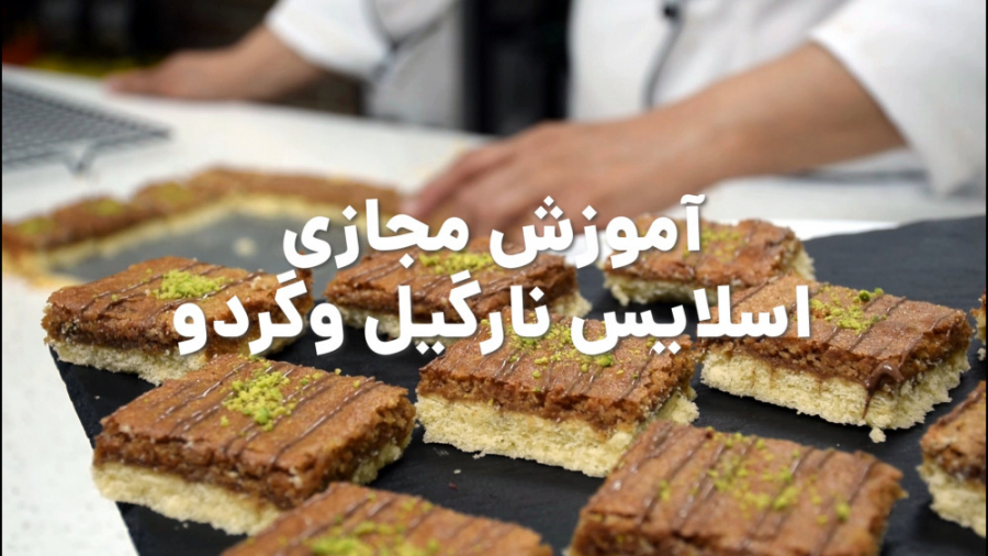 فیلم آموزشی اسلایس نارگیل و گر...