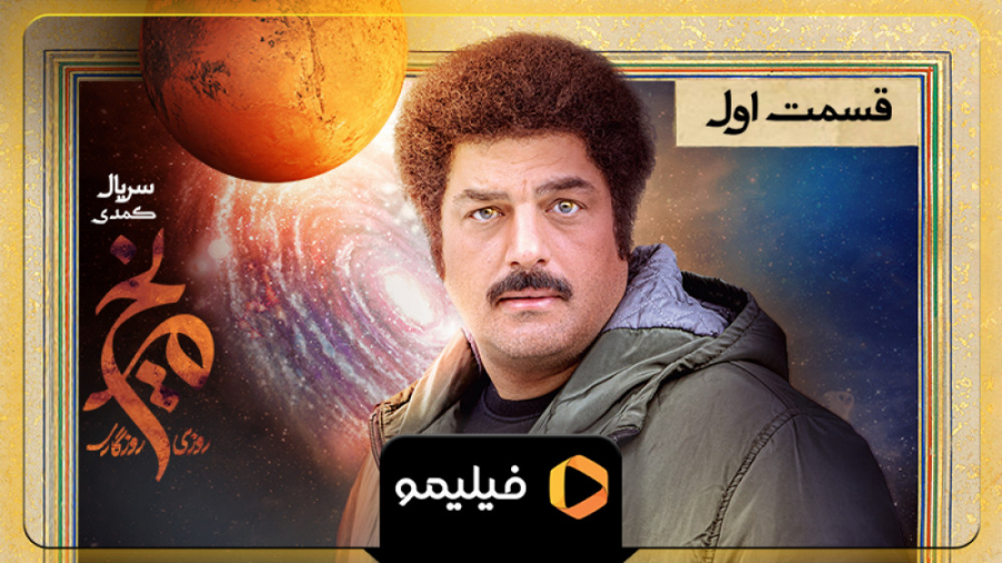 8ثانیه قسمت 1 سریال روزی روزگا...